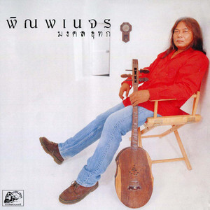 มงคล อุทก - คืนสู่รัง