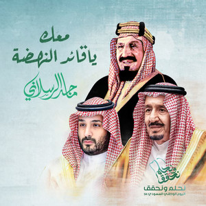 ماجد الرسلاني - معك يا قائد النهضة