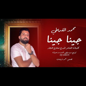 Mohamed El-Gmati -محمد القماطي - جينا جينا