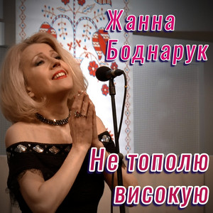 Не тополю високую