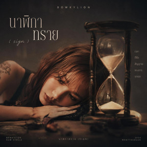 BOWKYLION – นาฬิกาทราย (sign) [Official MV] by Ly Nova