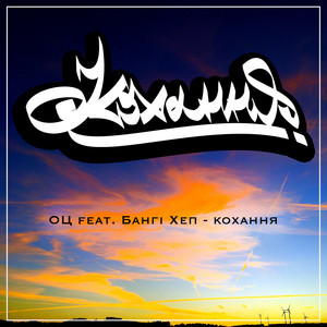 Кохання