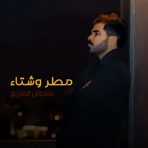 مطر و شتاء by سلطان بن مريع