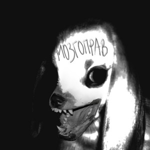 мозгоправ by neea