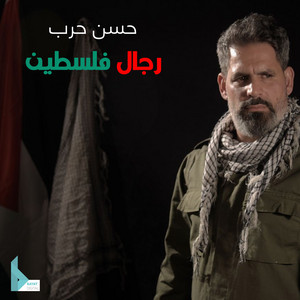 رجال فلسطين by الحاج حسن حرب