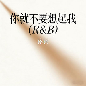 林树 - 你就不要想起我 (R&B版)