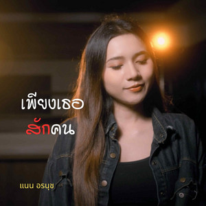 เพียงเธอสักคน by แนน อรนุช