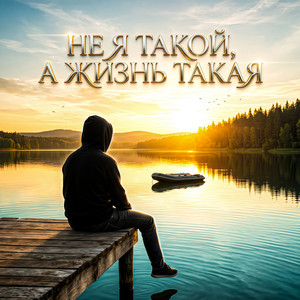 Не я такой, а жизнь такая by Тень