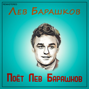 Усы - 2021 Remastered Version by Lev Barashkov