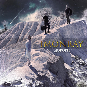 IMONRAY — Дороги