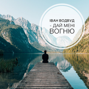 Обкладинка: Дай мені вогню