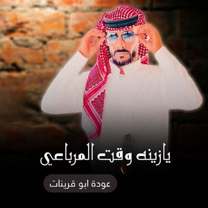 Odeh Abu Qurinat - يازينه وقت المرباعي