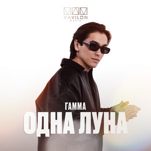 Одна Луна by ГАММА