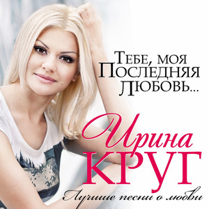 Irina Krug - Наша позабытая весна