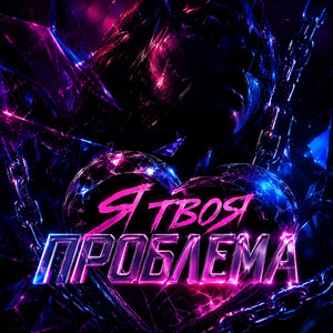 Я твоя проблема by Nazami, VEЯNA