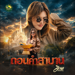 ถอนคำสาบาน by มีนา ตาปีมิวสิคกรุ๊ป