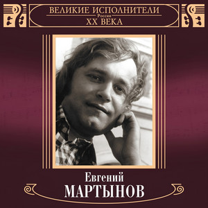Лебединая верность by Евгений Мартынов