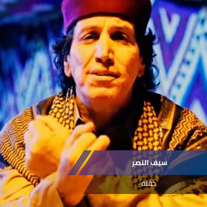 سيف النصر - سيف