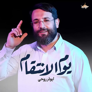 يوم الإنتقام by أبو ذر روحي