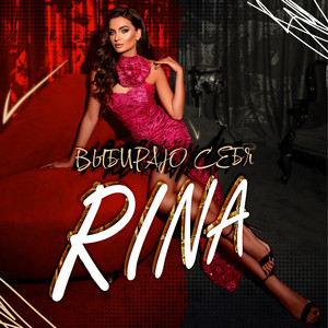 Выбираю cебя by RINA