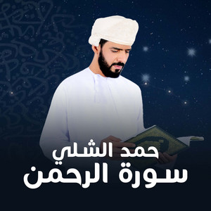 حمد الشلي - سورة الرحمن