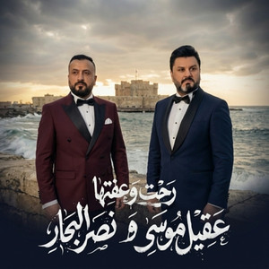 رحت وعفتها by عقيل موسى, Naser Albhar