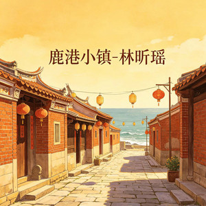 鹿港小镇 by 林昕瑶