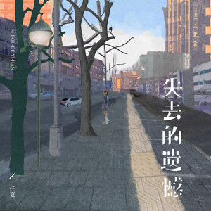 任夏 - 失去的遗憾