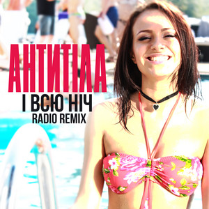 Обкладинка: І всю ніч - Radio Remix
