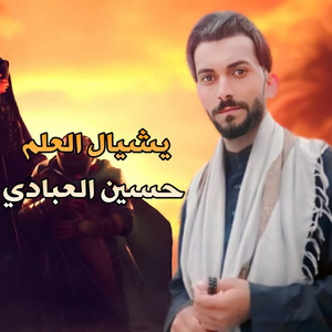 Hussien Alabade - يشيال العلم