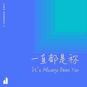 永遠聖潔 (Live) by J423