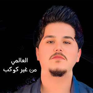 العالمي - من غير كوكب