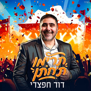 תרימו ת'חתן by דוד חפצדי