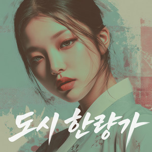 오늘만큼은 by HanGroove
