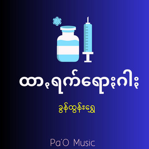 Pa'O Music - ထာꩻရက်ရောႏဂါႏ