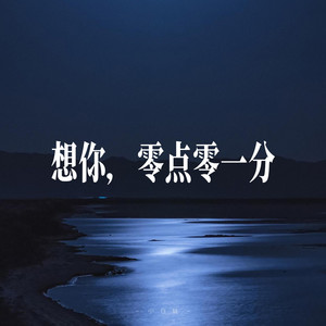 想你，零点零一分 - R&B氛围男声 by 小仓鼠要早睡