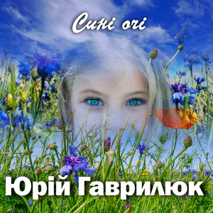 Сині очі