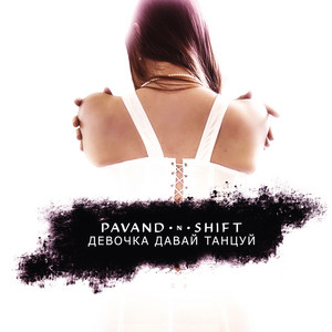 Девочка давай танцуй by Pavand, Shift