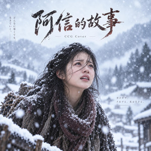 阿信的故事 by CCG