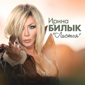 Iryna Bilyk — Листья