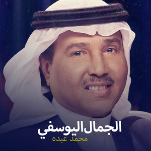 Mohammad Abdu - زفة لا تقولون أنكم شفتوا عروس
