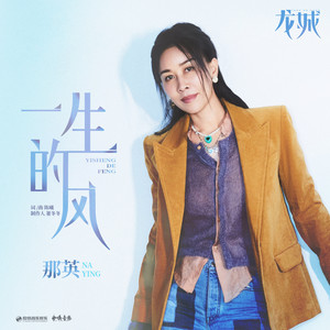 一生的风(《龙城》影视剧主题曲) by 那英