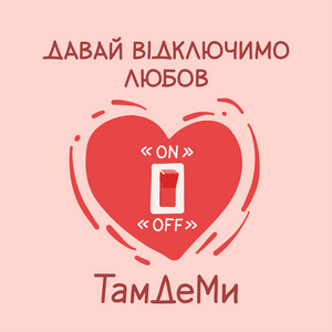 Давай Відключемо Любов