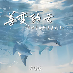 早晚晚 - 善变的云(我的自由终于来到了) [伴奏]