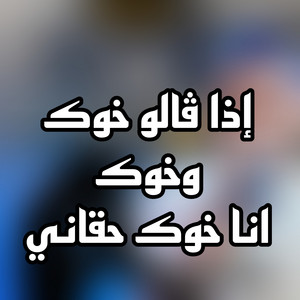 الشيخ حشاني قرمة - اذ قالو خوك وخوك انا خوك حقاني