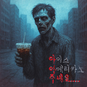 아아 주세요 (Feat. don-ghee) by 피아컬 (PIACAL)