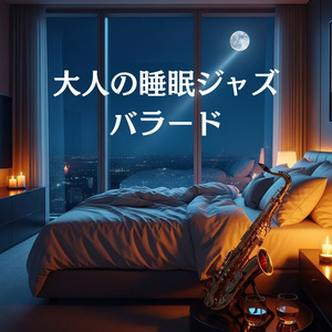 高層に眠る静けさ by 雅乃福音