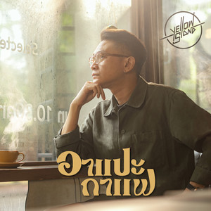 Yellow Sand - อาแปะกาแฟ (Old man barista)