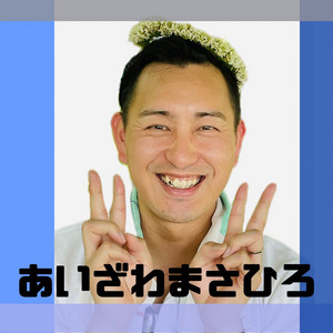 あいざわまさひろ - That'S Annoying