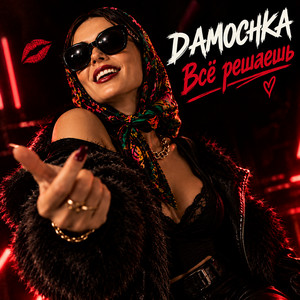 Всё решаешь by DAMOCHKA